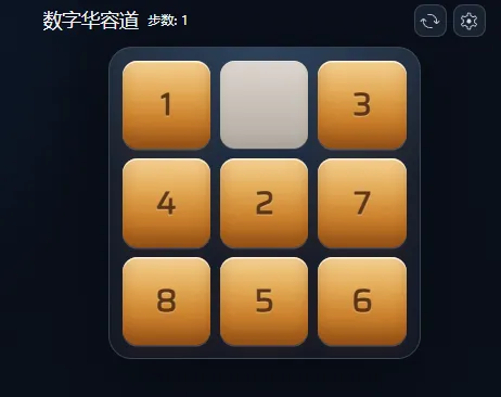 数字华容道