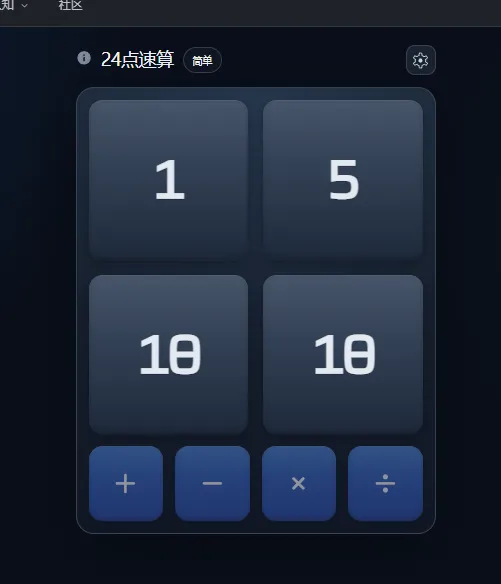 凑 24