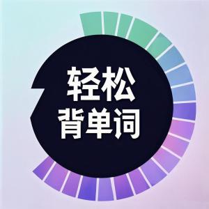 轻松背单词