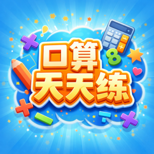 口算天天练