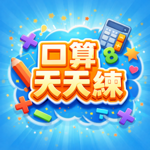 口算天天練